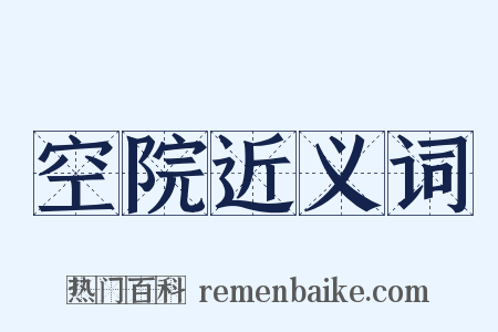 空院近义词是什么意思的图片